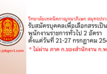 วิทยาลัยเทคนิคกาญจนาภิเษก สมุทรปราการ รับสมัครบุคคลเพื่อเลือกสรรเป็นพนักงานราชการทั่วไป 2 อัตรา