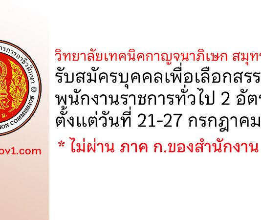 วิทยาลัยเทคนิคกาญจนาภิเษก สมุทรปราการ รับสมัครบุคคลเพื่อเลือกสรรเป็นพนักงานราชการทั่วไป 2 อัตรา