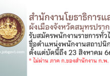 สำนักงานโยธาธิการและผังเมืองจังหวัดสมุทรปราการ รับสมัครพนักงานราชการทั่วไป ตำแหน่งพนักงานสถาปนิก