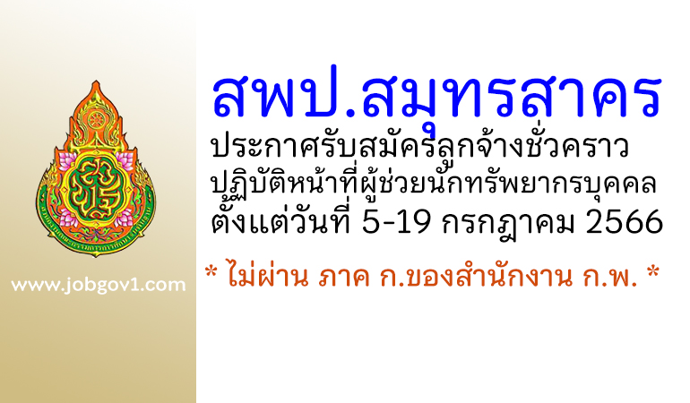 สพป.สมุทรสาคร รับสมัครลูกจ้างชั่วคราว ปฏิบัติหน้าที่ผู้ช่วยนักทรัพยากรบุคคล