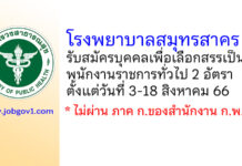 โรงพยาบาลสมุทรสาคร รับสมัครบุคคลเพื่อเลือกสรรเป็นพนักงานราชการทั่วไป 2 อัตรา
