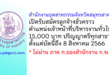 สำนักงานอุตสาหกรรมจังหวัดสมุทรสาคร รับสมัครลูกจ้างชั่วคราว ตำแหน่งเจ้าหน้าที่บริหารงานทั่วไป