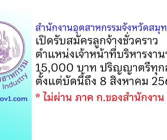 สำนักงานอุตสาหกรรมจังหวัดสมุทรสาคร รับสมัครลูกจ้างชั่วคราว ตำแหน่งเจ้าหน้าที่บริหารงานทั่วไป