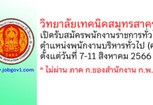 วิทยาลัยเทคนิคสมุทรสาคร รับสมัครพนักงานราชการทั่วไป ตำแหน่งพนักงานบริหารทั่วไป (ครู)