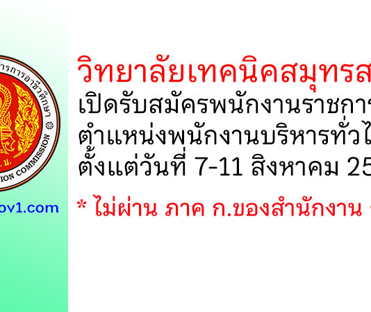 วิทยาลัยเทคนิคสมุทรสาคร รับสมัครพนักงานราชการทั่วไป ตำแหน่งพนักงานบริหารทั่วไป (ครู)