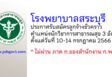 โรงพยาบาลสระบุรี รับสมัครลูกจ้างชั่วคราว ตำแหน่งนักวิชาการสาธารณสุข 3 อัตรา