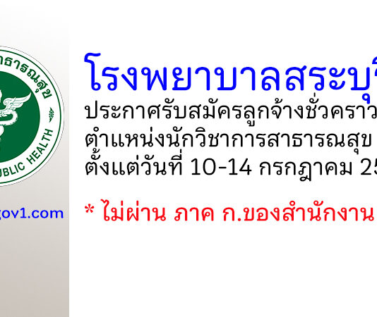 โรงพยาบาลสระบุรี รับสมัครลูกจ้างชั่วคราว ตำแหน่งนักวิชาการสาธารณสุข 3 อัตรา