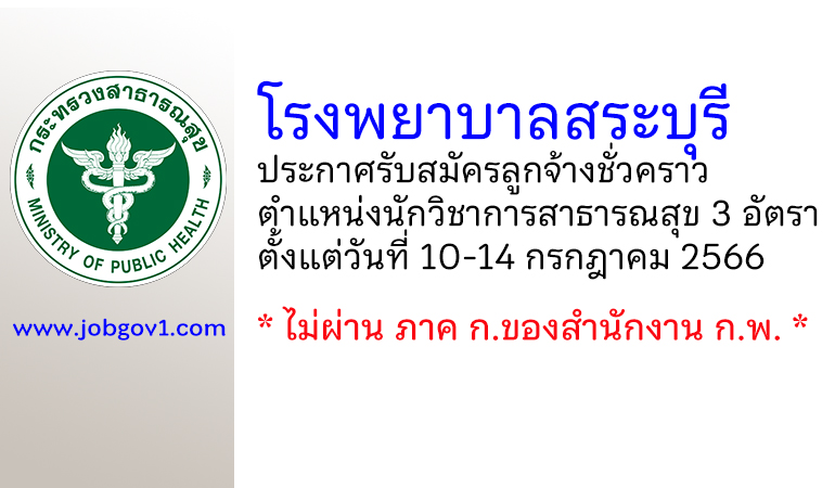 โรงพยาบาลสระบุรี รับสมัครลูกจ้างชั่วคราว ตำแหน่งนักวิชาการสาธารณสุข 3 อัตรา