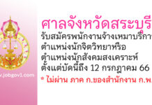 ศาลจังหวัดสระบุรี รับสมัครพนักงานจ้างเหมาบริการ ตำแหน่งนักจิตวิทยาหรือนักสังคมสงเคราะห์