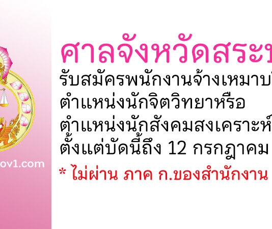 ศาลจังหวัดสระบุรี รับสมัครพนักงานจ้างเหมาบริการ ตำแหน่งนักจิตวิทยาหรือนักสังคมสงเคราะห์