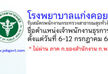 โรงพยาบาลแก่งคอย รับสมัครพนักงานกระทรวงสาธารณสุขทั่วไป ตำแหน่งเจ้าพนักงานธุรการ