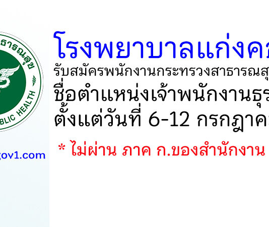 โรงพยาบาลแก่งคอย รับสมัครพนักงานกระทรวงสาธารณสุขทั่วไป ตำแหน่งเจ้าพนักงานธุรการ