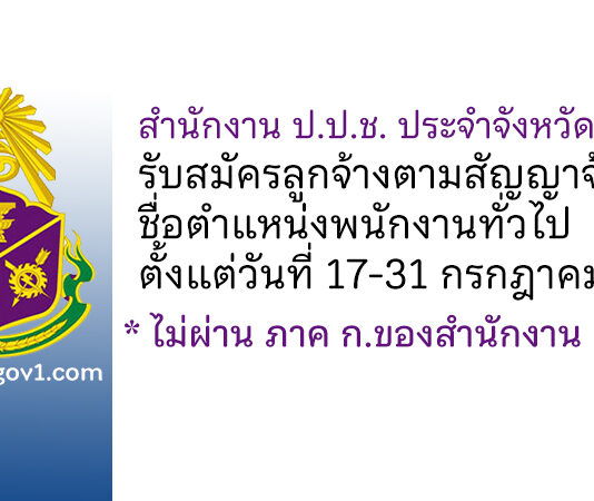 สำนักงาน ป.ป.ช. ประจำจังหวัดสระบุรี รับสมัครลูกจ้างตามสัญญาจ้าง ตำแหน่งพนักงานทั่วไป