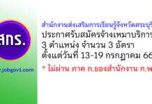สำนักงานส่งเสริมการเรียนรู้จังหวัดสระบุรี รับสมัครจ้างเหมาบริการ 3 อัตรา