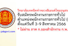 วิทยาลัยเทคนิคท่าหลวงซิเมนต์ไทยอนุสรณ์ รับสมัครพนักงานราชการทั่วไป ตำแหน่งพนักงานราชการทั่วไป (ครู)