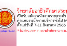 วิทยาลัยอาชีวศึกษาสระบุรี รับสมัครพนักงานราชการทั่วไป ตำแหน่งพนักงานบริหารทั่วไป (ครู)