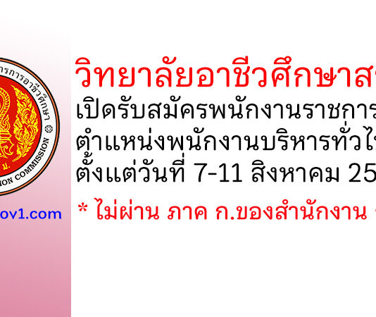 วิทยาลัยอาชีวศึกษาสระบุรี รับสมัครพนักงานราชการทั่วไป ตำแหน่งพนักงานบริหารทั่วไป (ครู)