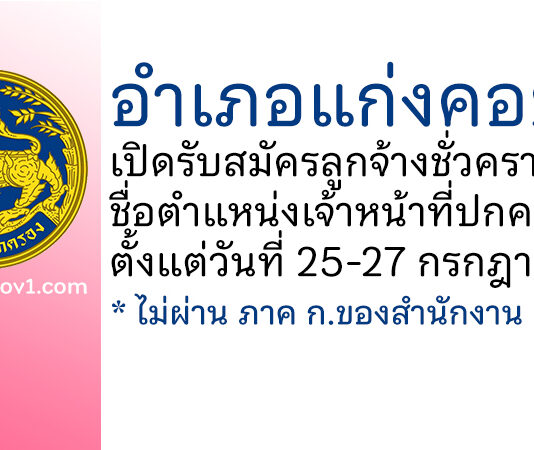 อำเภอแก่งคอย รับสมัครลูกจ้างชั่วคราว ตำแหน่งเจ้าหน้าที่ปกครอง