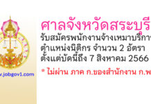 ศาลจังหวัดสระบุรี รับสมัครพนักงานจ้างเหมาบริการ ตำแหน่งนิติกร จำนวน 2 อัตรา