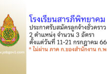 โรงเรียนสารภีพิทยาคม รับสมัครลูกจ้างชั่วคราว 3 อัตรา