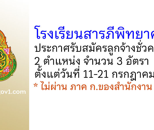 โรงเรียนสารภีพิทยาคม รับสมัครลูกจ้างชั่วคราว 3 อัตรา