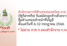 สำนักงานการกีฬาแห่งประเทศไทย ภาค 3 รับสมัครลูกจ้างชั่วคราว ตำแหน่งเจ้าหน้าที่บัญชี