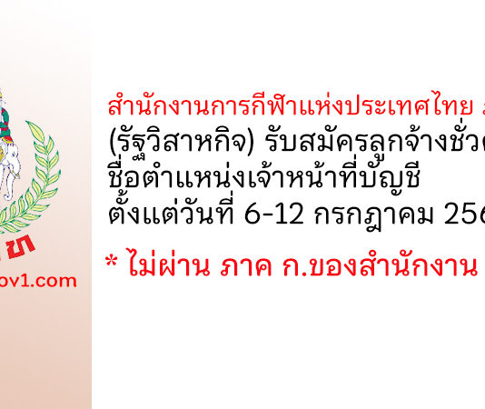 สำนักงานการกีฬาแห่งประเทศไทย ภาค 3 รับสมัครลูกจ้างชั่วคราว ตำแหน่งเจ้าหน้าที่บัญชี