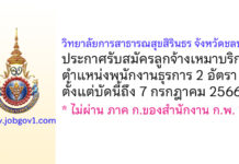 วิทยาลัยการสาธารณสุขสิรินธร จังหวัดชลบุรี รับสมัครลูกจ้างเหมาบริการ ตำแหน่งพนักงานธุรการ 2 อัตรา