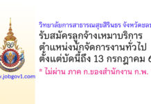 วิทยาลัยการสาธารณสุขสิรินธร จังหวัดชลบุรี รับสมัครลูกจ้างเหมาบริการ ตำแหน่งนักจัดการงานทั่วไป