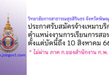 วิทยาลัยการสาธารณสุขสิรินธร จังหวัดพิษณุโลก รับสมัครจ้างเหมาบริการ ตำแหน่งงานการเรียนการสอน