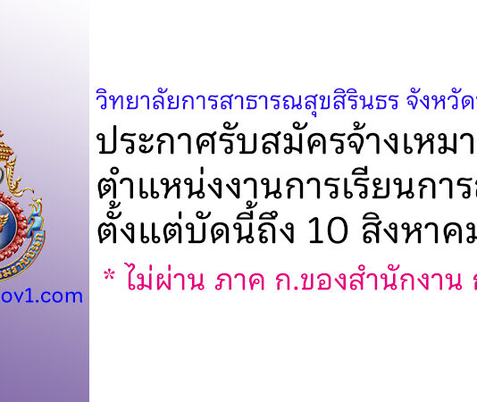 วิทยาลัยการสาธารณสุขสิรินธร จังหวัดพิษณุโลก รับสมัครจ้างเหมาบริการ ตำแหน่งงานการเรียนการสอน