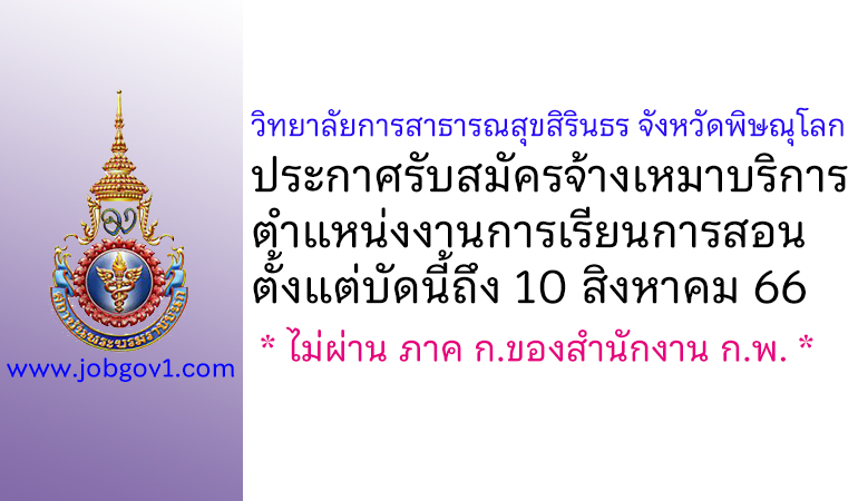 วิทยาลัยการสาธารณสุขสิรินธร จังหวัดพิษณุโลก รับสมัครจ้างเหมาบริการ ตำแหน่งงานการเรียนการสอน