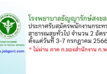 โรงพยาบาลธัญญารักษ์สงขลา รับสมัครพนักงานกระทรวงสาธารณสุขทั่วไป 2 อัตรา