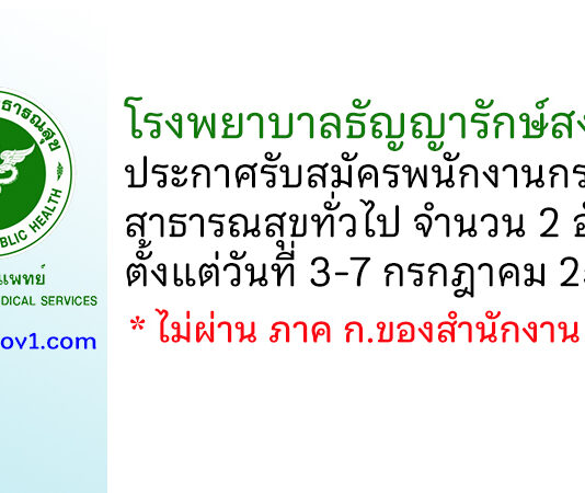 โรงพยาบาลธัญญารักษ์สงขลา รับสมัครพนักงานกระทรวงสาธารณสุขทั่วไป 2 อัตรา