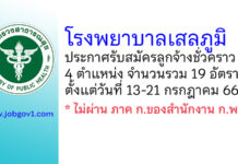 โรงพยาบาลเสลภูมิ รับสมัครลูกจ้างชั่วคราว 4 ตำแหน่ง 19 อัตรา