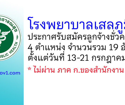 โรงพยาบาลเสลภูมิ รับสมัครลูกจ้างชั่วคราว 4 ตำแหน่ง 19 อัตรา