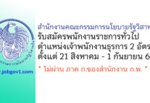 สำนักงานคณะกรรมการนโยบายรัฐวิสาหกิจ รับสมัครพนักงานราชการทั่วไป ตำแหน่งเจ้าพนักงานธุรการ 2 อัตรา