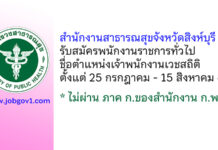 สำนักงานสาธารณสุขจังหวัดสิงห์บุรี รับสมัครพนักงานราชการทั่วไป ตำแหน่งเจ้าพนักงานเวชสถิติ