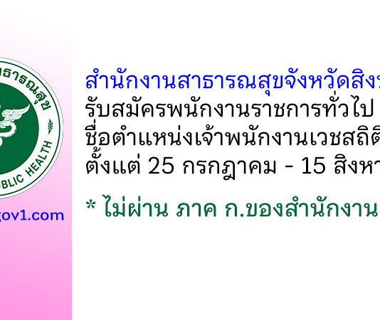สำนักงานสาธารณสุขจังหวัดสิงห์บุรี รับสมัครพนักงานราชการทั่วไป ตำแหน่งเจ้าพนักงานเวชสถิติ