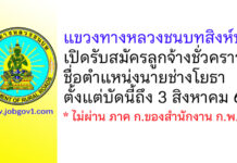 แขวงทางหลวงชนบทสิงห์บุรี รับสมัครลูกจ้างชั่วคราว ตำแหน่งนายช่างโยธา