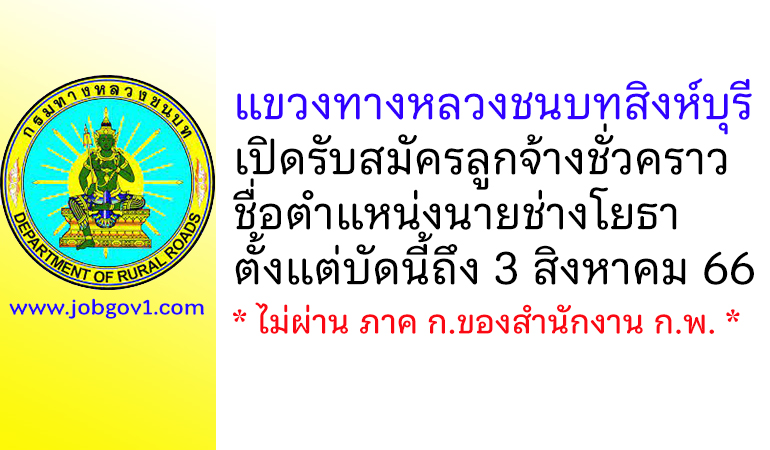 แขวงทางหลวงชนบทสิงห์บุรี รับสมัครลูกจ้างชั่วคราว ตำแหน่งนายช่างโยธา