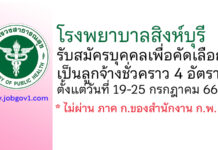 โรงพยาบาลสิงห์บุรี รับสมัครบุคคลเพื่อคัดเลือกเป็นลูกจ้างชั่วคราว 4 อัตรา