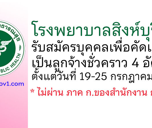 โรงพยาบาลสิงห์บุรี รับสมัครบุคคลเพื่อคัดเลือกเป็นลูกจ้างชั่วคราว 4 อัตรา