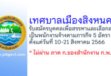 เทศบาลเมืองสิงหนคร รับสมัครบุคคลเพื่อสรรหาและเลือกสรรเป็นพนักงานจ้างตามภารกิจ 5 อัตรา