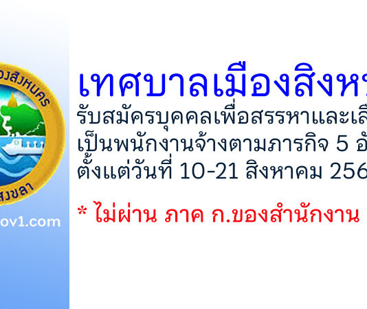 เทศบาลเมืองสิงหนคร รับสมัครบุคคลเพื่อสรรหาและเลือกสรรเป็นพนักงานจ้างตามภารกิจ 5 อัตรา