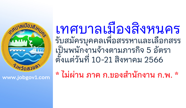 เทศบาลเมืองสิงหนคร รับสมัครบุคคลเพื่อสรรหาและเลือกสรรเป็นพนักงานจ้างตามภารกิจ 5 อัตรา