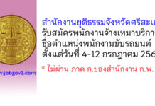 สำนักงานยุติธรรมจังหวัดศรีสะเกษ รับสมัครพนักงานจ้างเหมาบริการ ตำแหน่งพนักงานขับรถยนต์