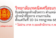 วิทยาลัยเทคนิคศรีสะเกษ รับสมัครลูกจ้างชั่วคราว ตำแหน่งเจ้าหน้าที่ธุรการ งานการเงิน