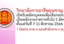 วิทยาลัยการอาชีพขุนหาญ รับสมัครบุคคลเพื่อเลือกสรรเป็นพนักงานราชการทั่วไป 2 อัตรา