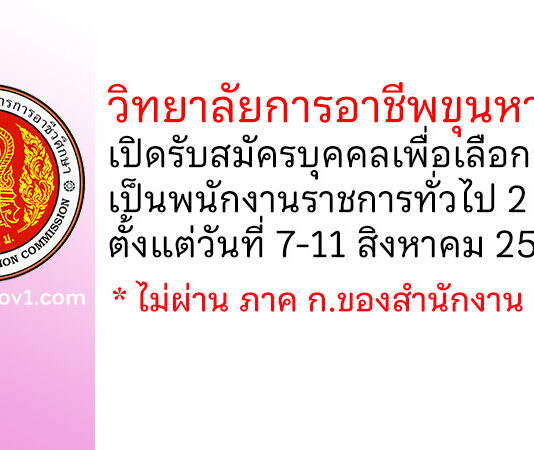 วิทยาลัยการอาชีพขุนหาญ รับสมัครบุคคลเพื่อเลือกสรรเป็นพนักงานราชการทั่วไป 2 อัตรา